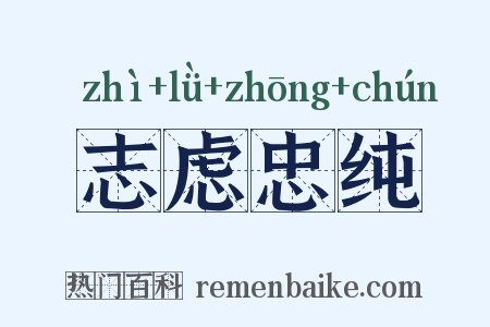 志虑忠纯是什么意思的图片